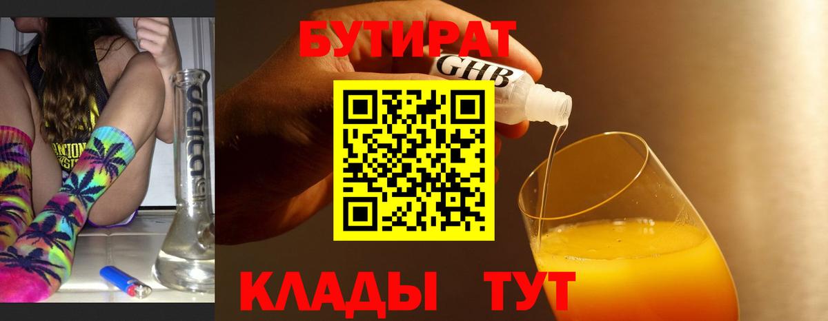 Камышлов  БУТИРАТ  Вход с VPN  Бутират бутик 